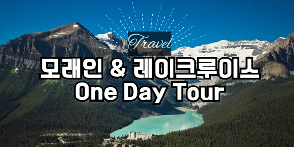 Scenic view of Lake Louise and surrounding mountains with overlay text in Korean and English reading “모레인 & 레이크루이스 One Day Tour” promoting a one-day travel tour of Moraine Lake and Lake Louise.
